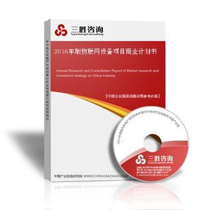 物联网设备项目商业计划书