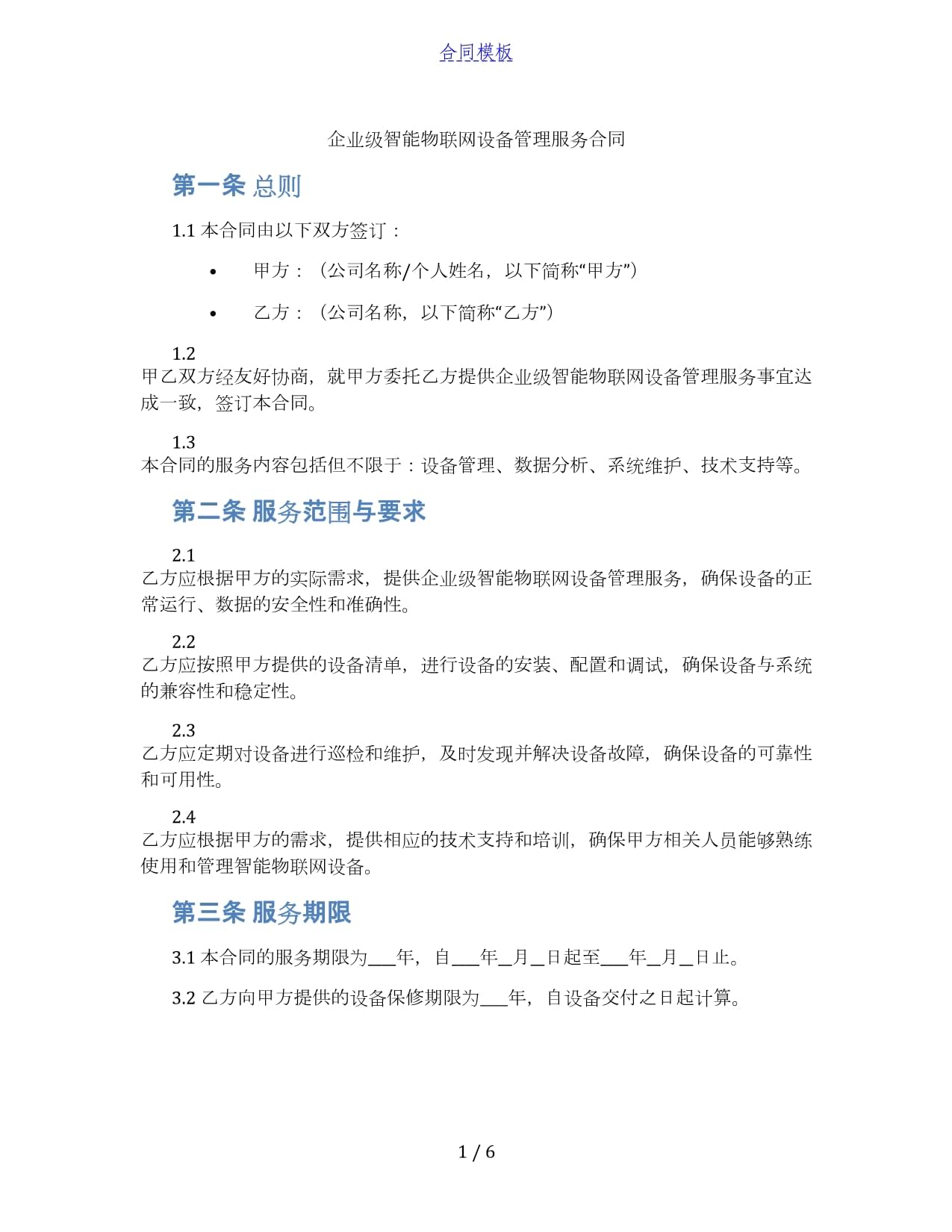企业级智能物联网设备管理服务合同.docx