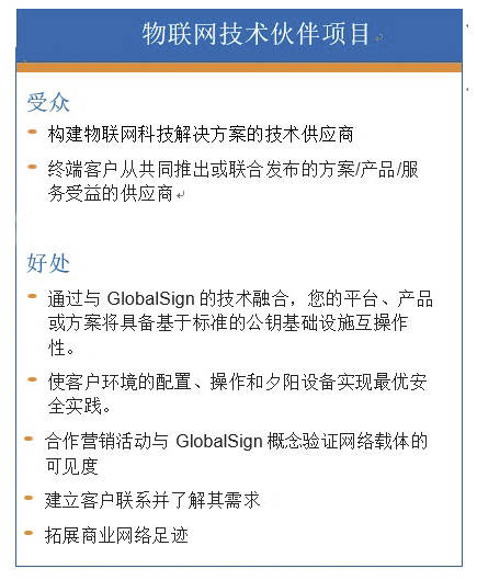GlobalSign物联网开发者与技术伙伴项目
