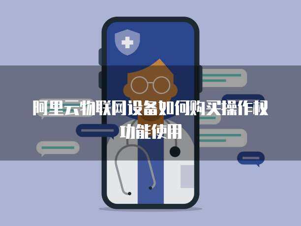 阿里云物联网设备如何购买流量功能使用