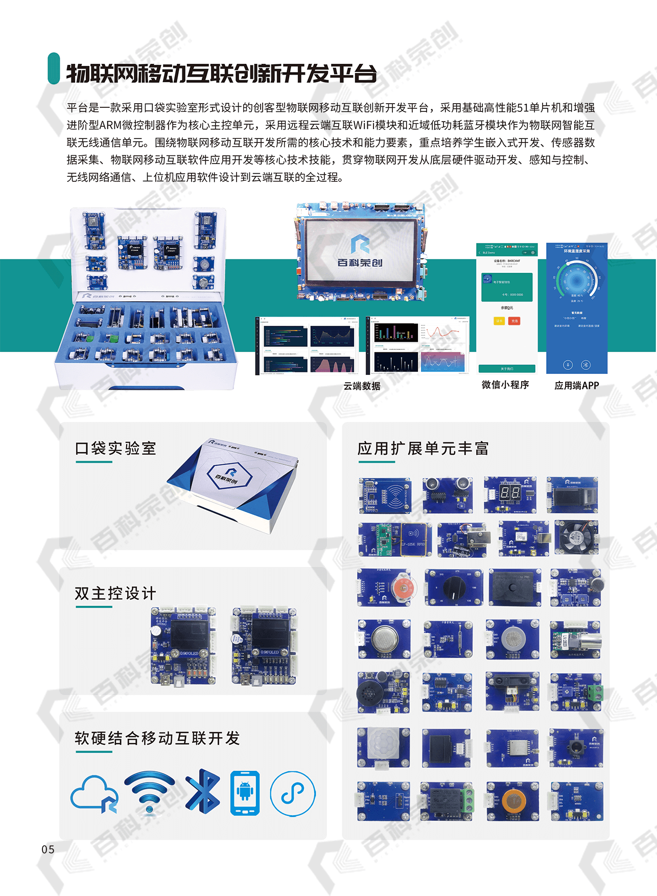 百科荣创-解决方案-智能物联网实验实训教学